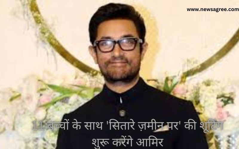 आमिर खान (Aamir Khan) 11 बच्चों के साथ ‘सितारे जमीन पर’ की सीक्वल की शूटिंग के लिए दिल्ली पहुंचे!