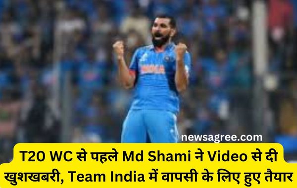 T20 WC से पहले Md Shami ने Video से दी खुशखबरी, Team India में वापसी के लिए हुए तैयार !
