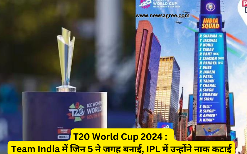 T20 World Cup 2024 : Team India में जिन 5 ने जगह बनाई, IPL में उन्होंने नाक कटाई